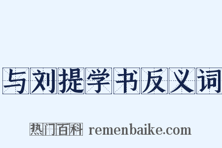 与刘提学书反义词是什么意思的图片